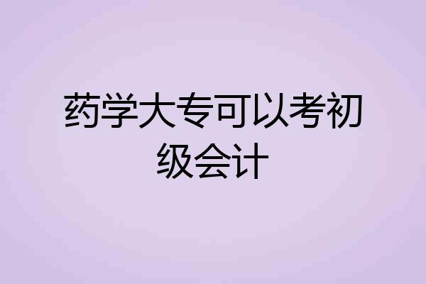 药学大专可以考初级会计