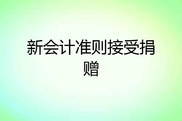 新会计准则接受捐赠