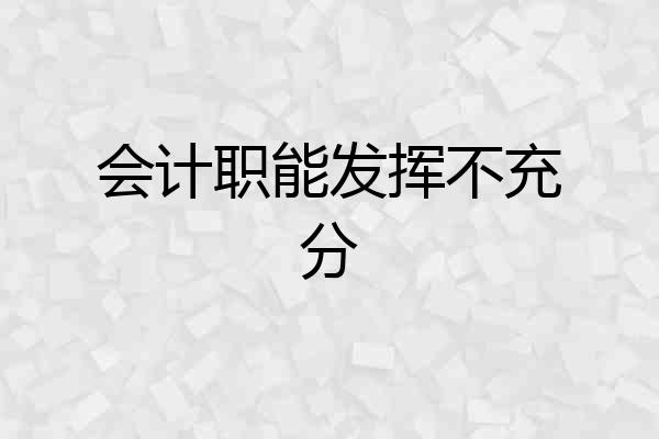 会计职能发挥不充分