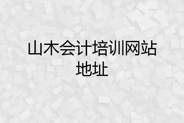 山木会计培训网站地址