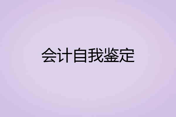 会计自我鉴定