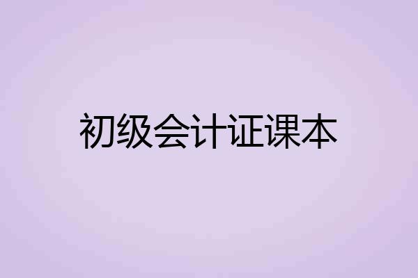 初级会计证课本