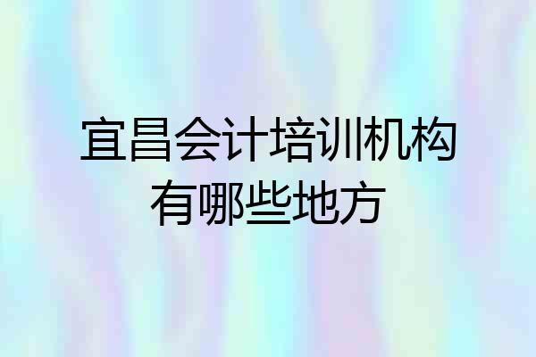 宜昌会计培训机构有哪些地方