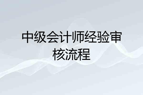 中级会计师经验审核流程