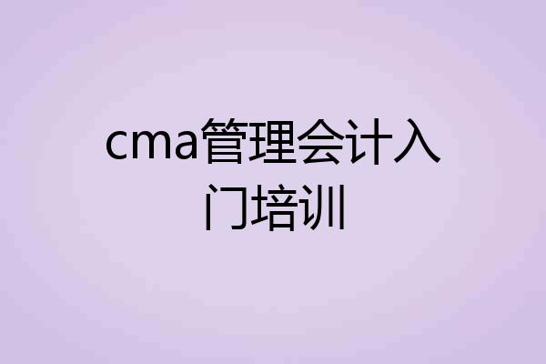 cma管理会计入门培训
