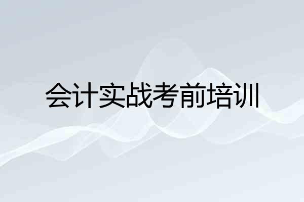 会计实战考前培训