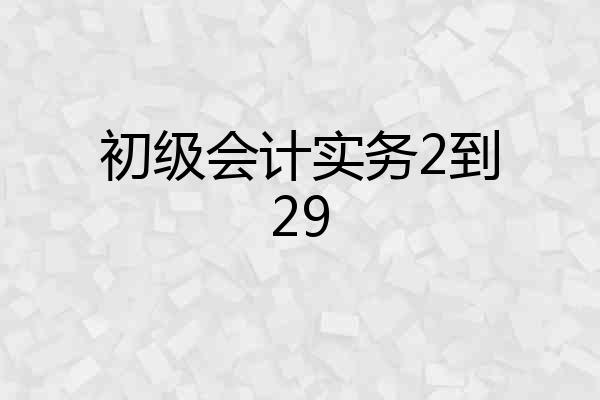 初级会计实务2到29