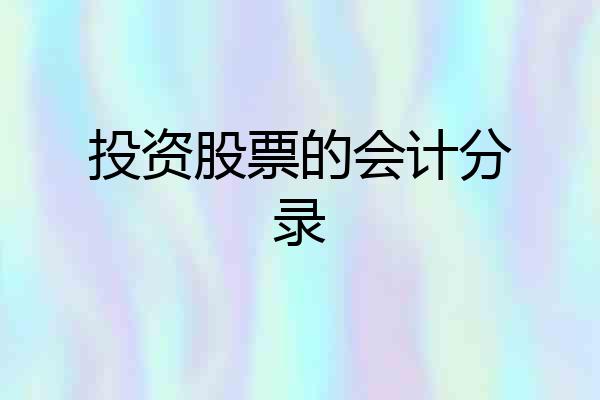 投资股票的会计分录