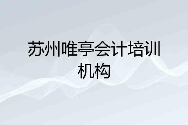 苏州唯亭会计培训机构