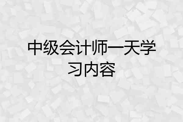 中级会计师一天学习内容