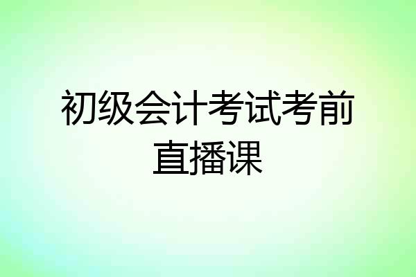 初级会计考试考前直播课