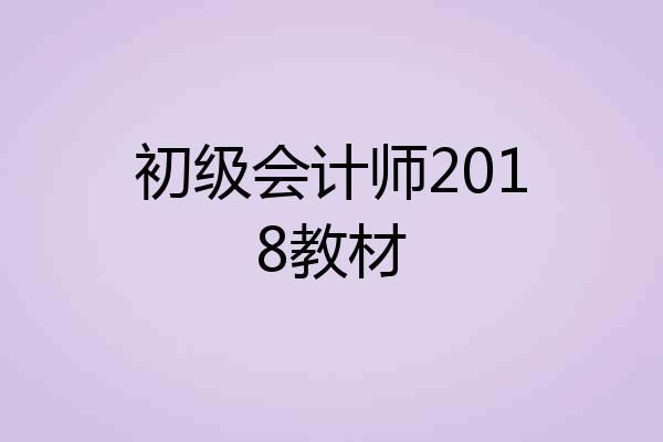 初级会计师2018教材