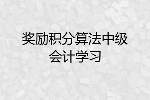 奖励积分算法中级会计学习