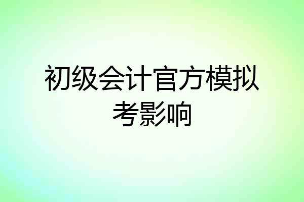 初级会计官方模拟考影响