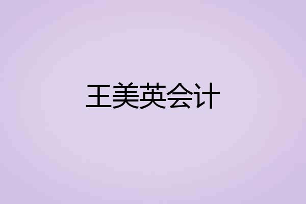 王美英会计