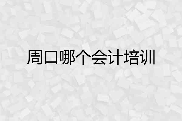 周口哪个会计培训
