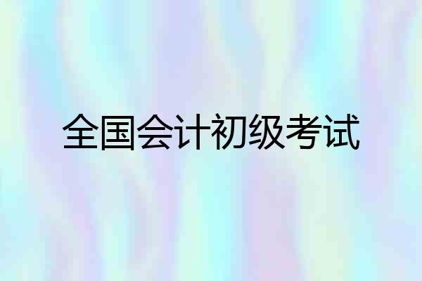 全国会计初级考试