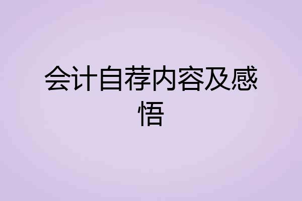 会计自荐内容及感悟