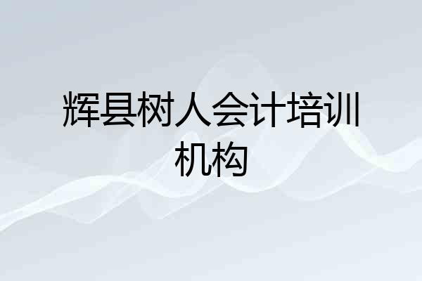 辉县树人会计培训机构