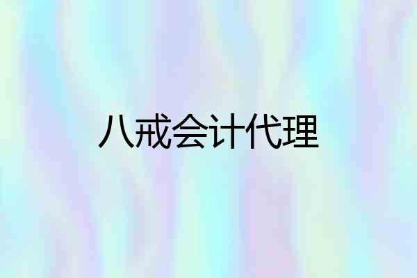 八戒会计代理