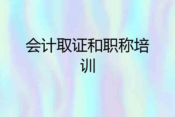 会计取证和职称培训