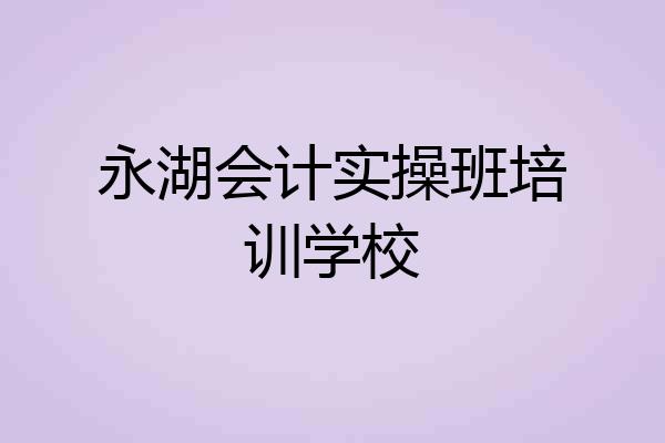 永湖会计实操班培训学校