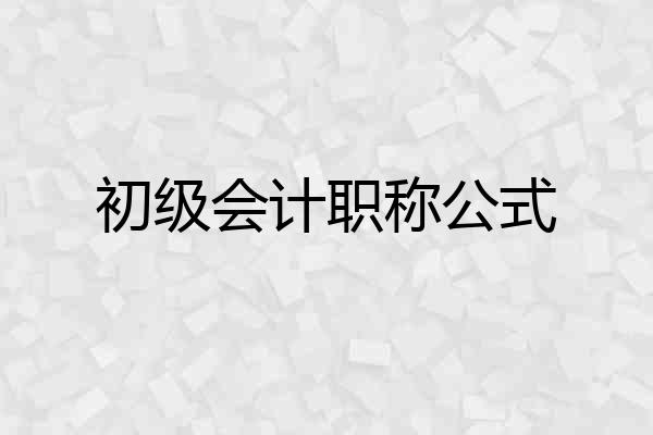 初级会计职称公式