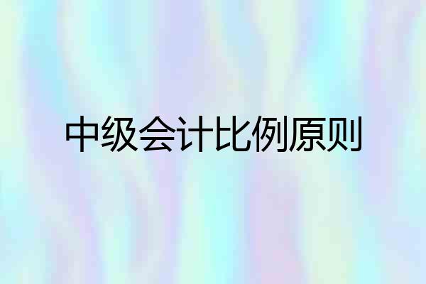 中级会计比例原则