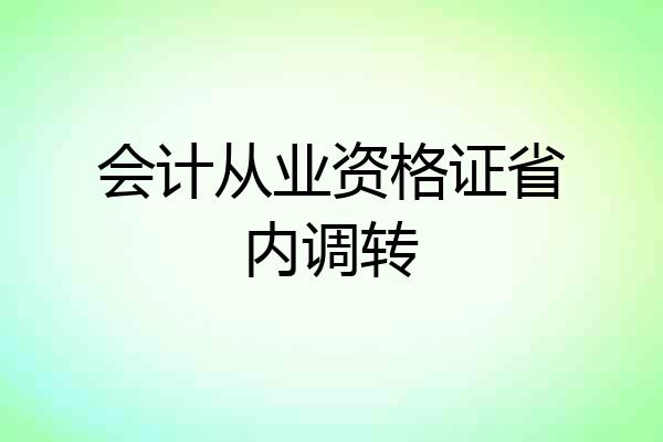 会计从业资格证省内调转