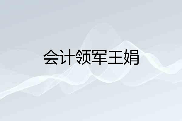会计领军王娟