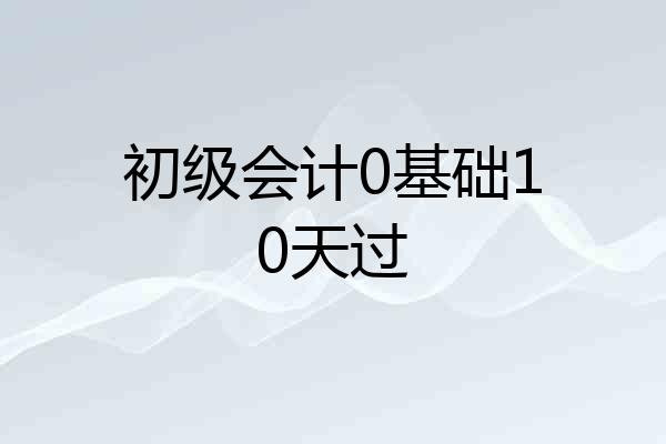 初级会计0基础10天过