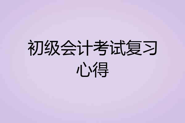初级会计考试复习心得