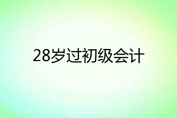 28岁过初级会计