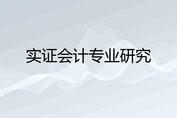 实证会计专业研究