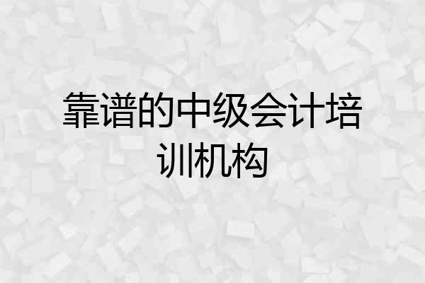 靠谱的中级会计培训机构