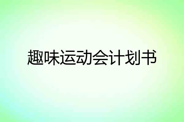 趣味运动会计划书
