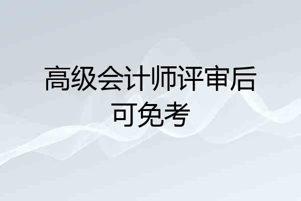 高级会计师评审后可免考