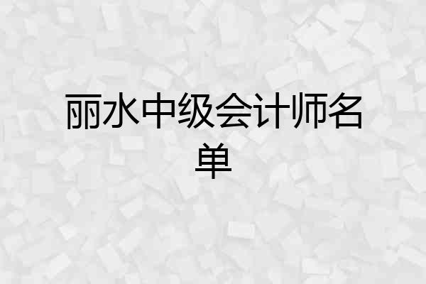 丽水中级会计师名单