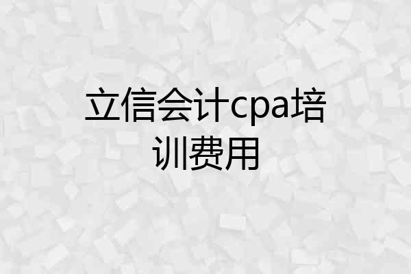 立信会计cpa培训费用