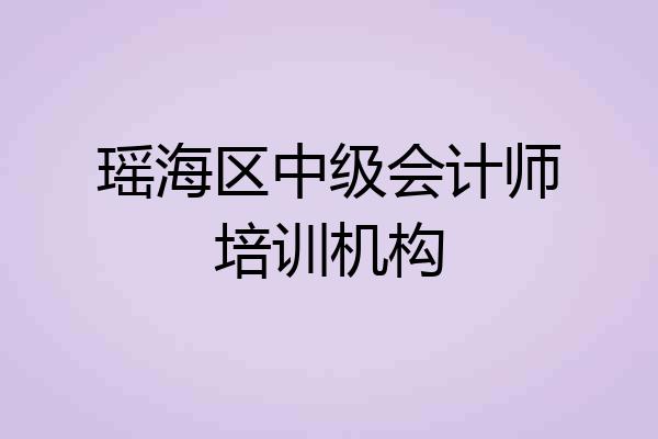 瑶海区中级会计师培训机构