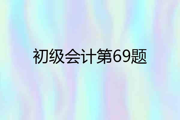 初级会计第69题