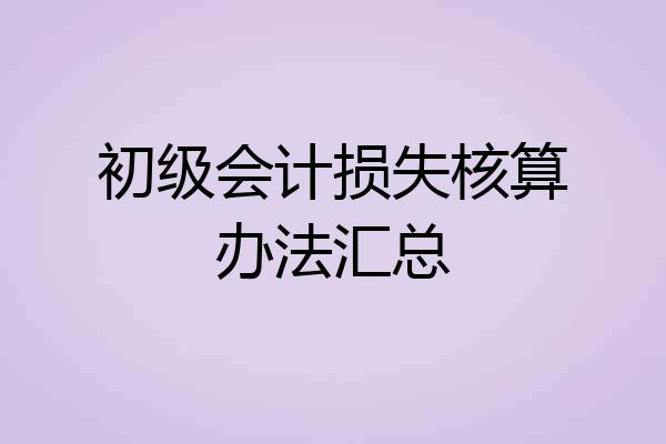 初级会计损失核算办法汇总