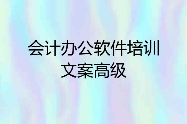 会计办公软件培训文案高级