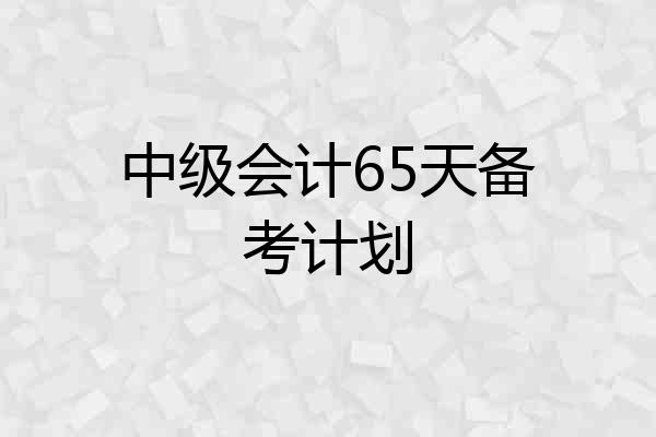 中级会计65天备考计划