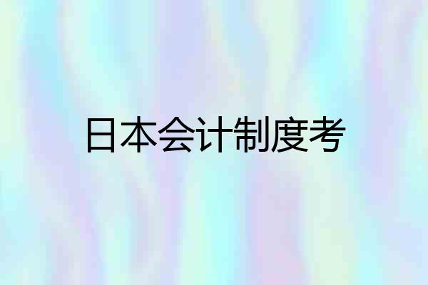 日本会计制度考