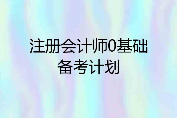注册会计师0基础备考计划
