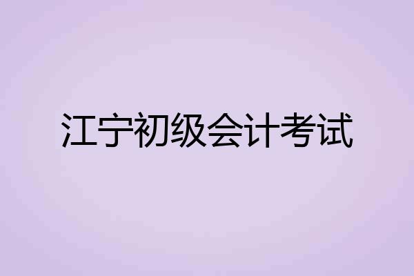 江宁初级会计考试