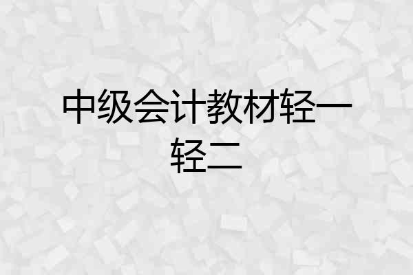 中级会计教材轻一轻二