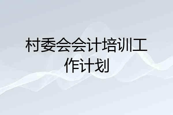 村委会会计培训工作计划