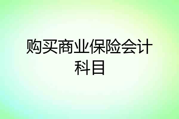 购买商业保险会计科目
